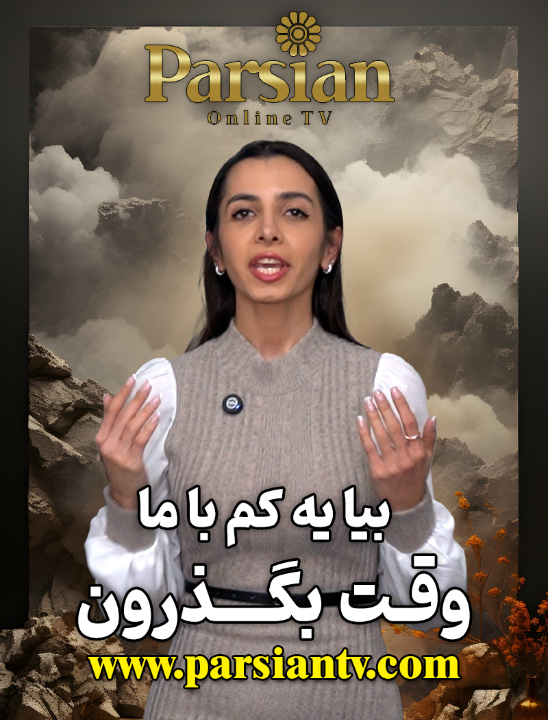 بیا یکم با ما وقت بگذرون