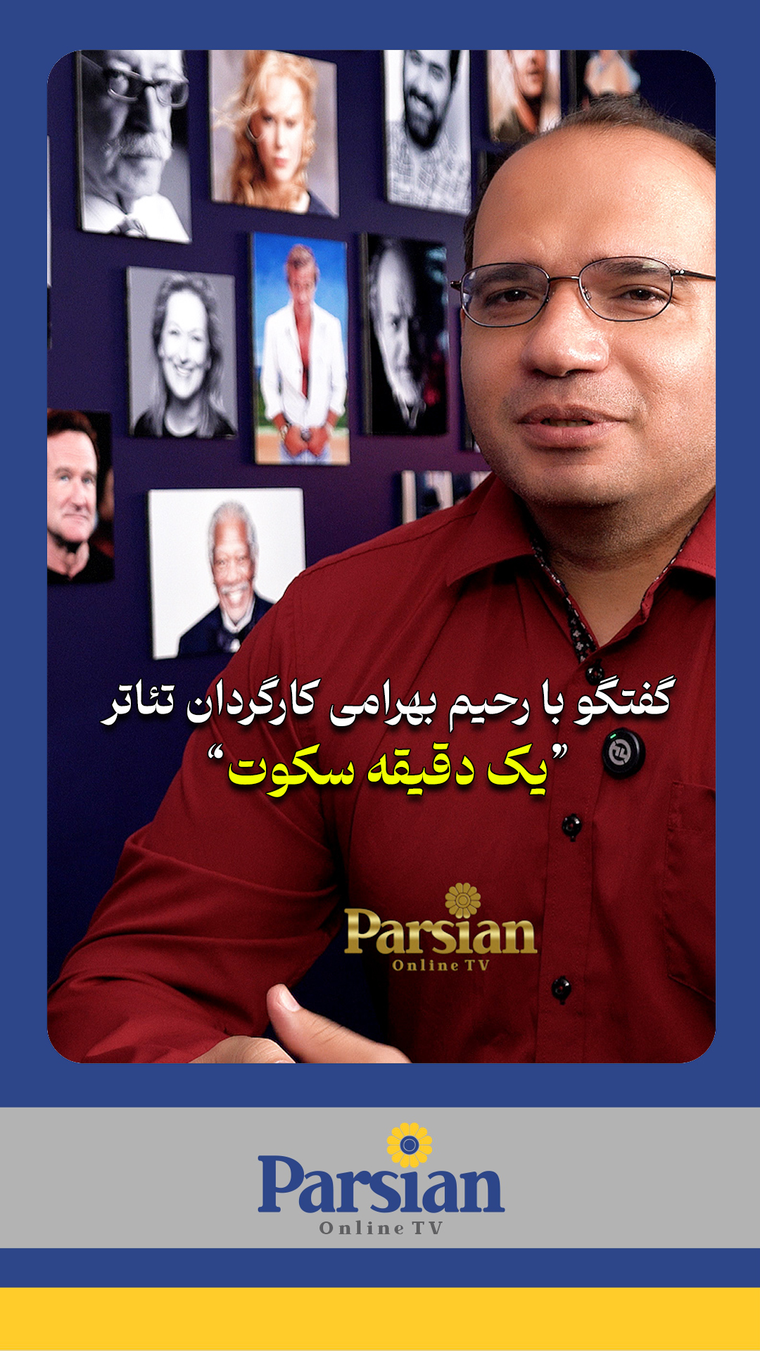 گفتگو با رحیم بهرامی