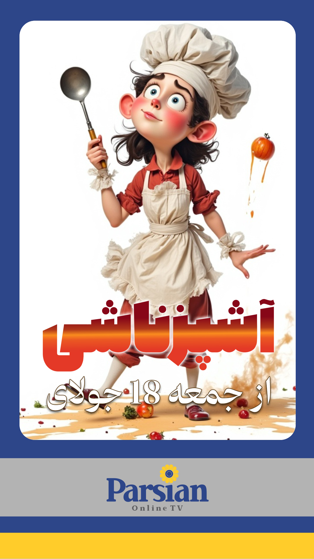 قسمت اول آشپزناشی ( راستی آزمایی )