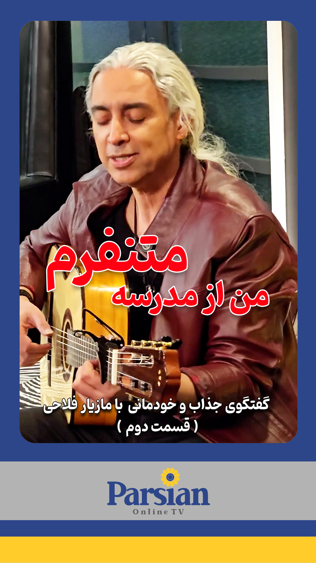 قسمت دوم گفتگو با مازیار فلاحی