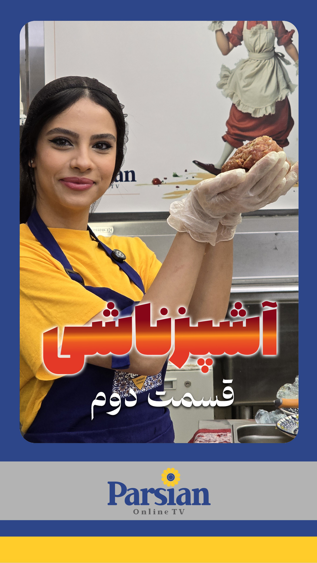 قسمت دوم آشپزناشی ( شف ستایش )