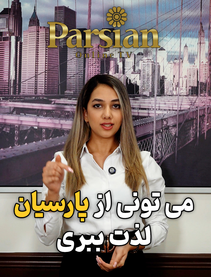 می تونی از پارسیان لذت ببری