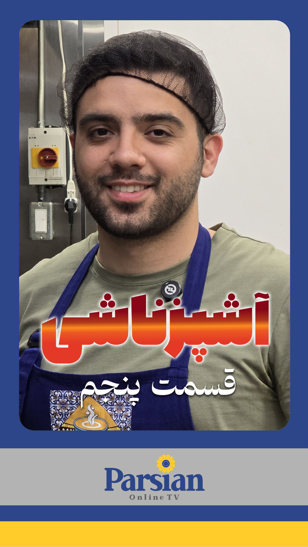 قسمت پنجم آشپزناشی ( شف دانیال )