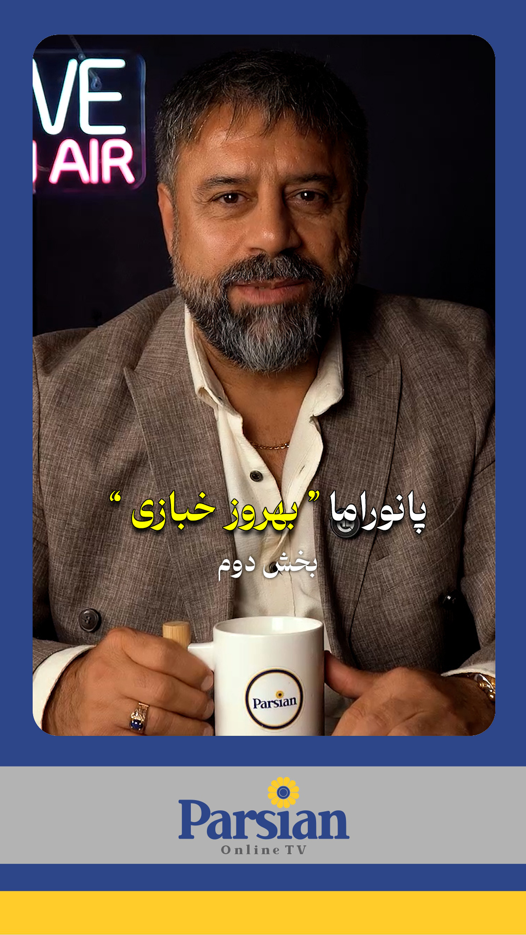 گفتگو با بهروز خبازی کارآفرین موفق ایرانی در کانادا ( بخش دوم)