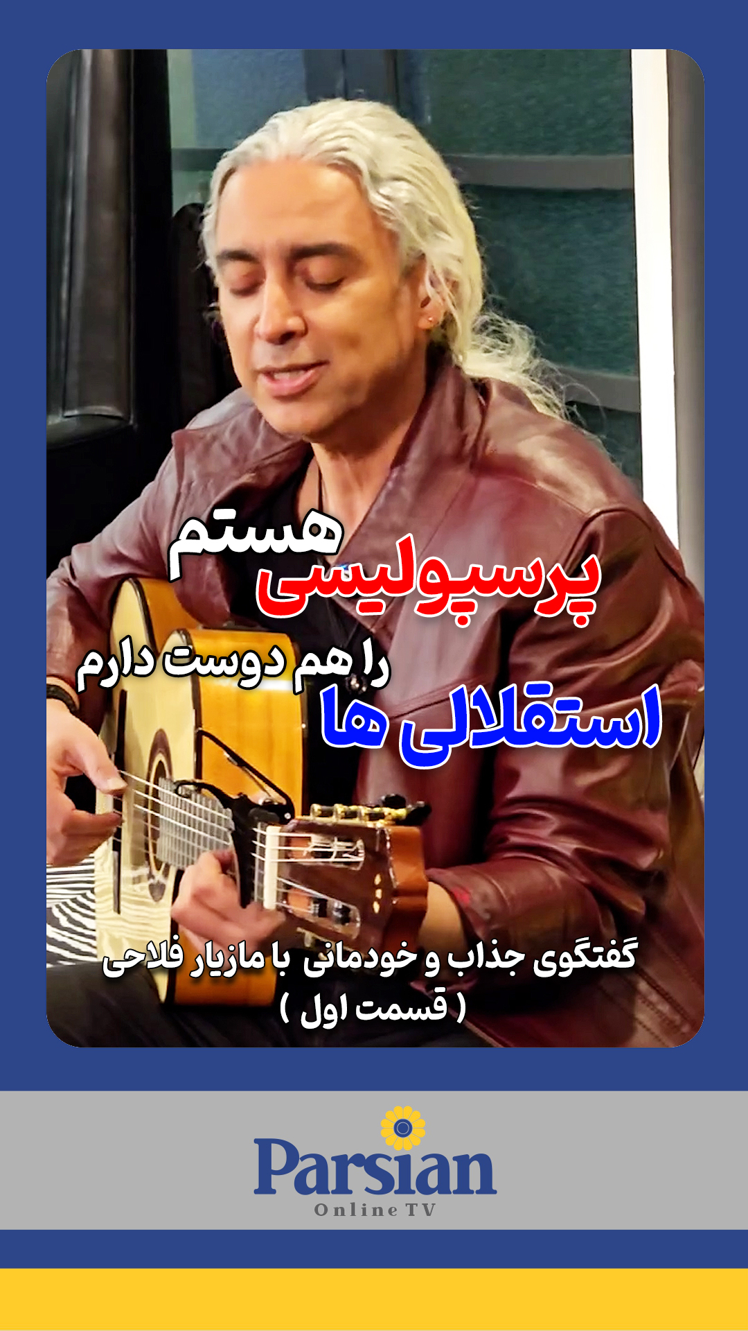 قسمت اول گفتگو با مازیار فلاحی