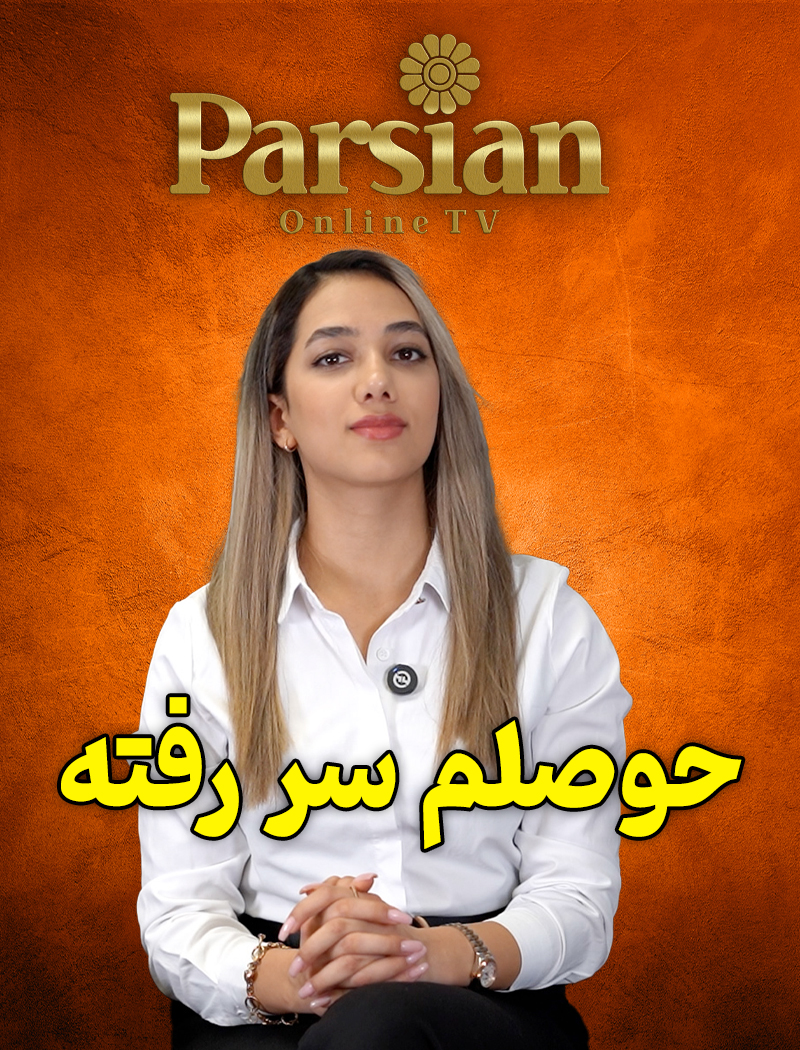 حوصلم سر رفته