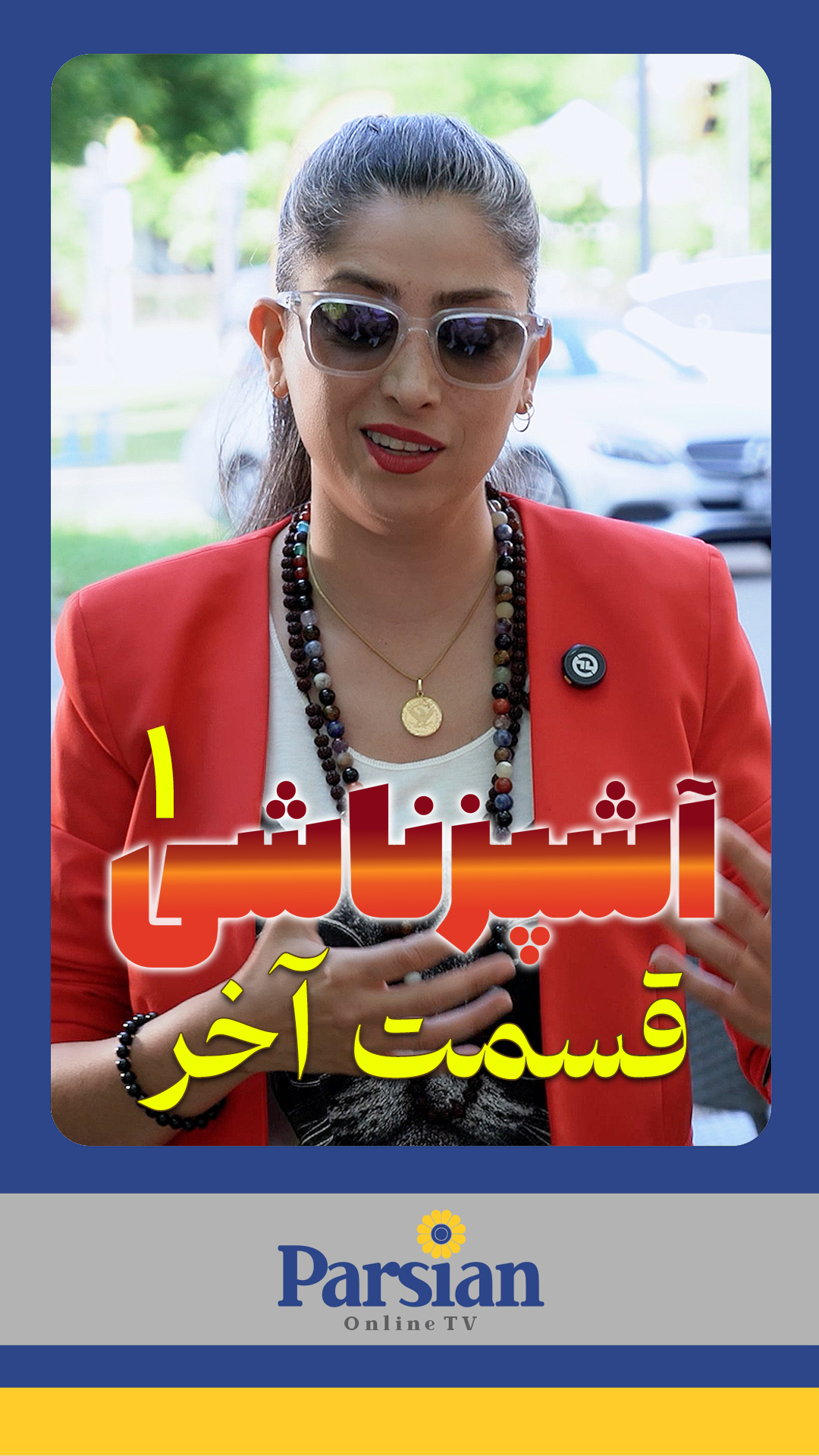 آشپزناشی قسمت پایانی فصل اول